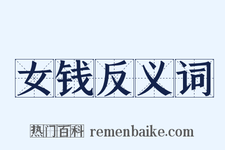 女钱反义词是什么意思的图片